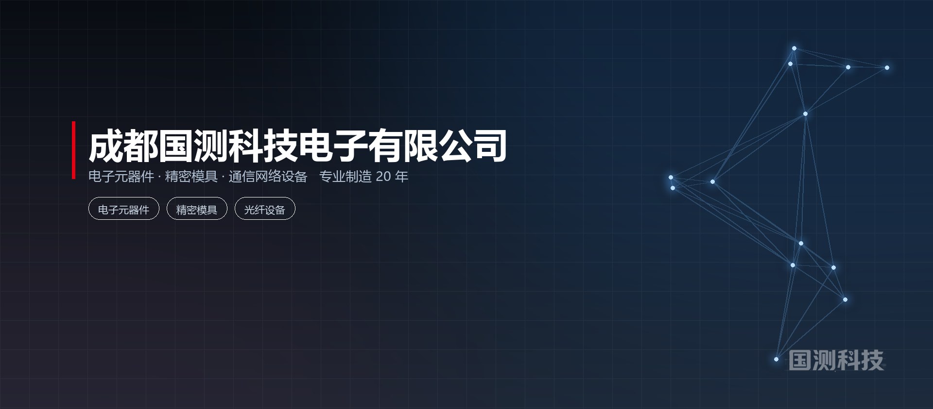 成都国测科技电子有限公司