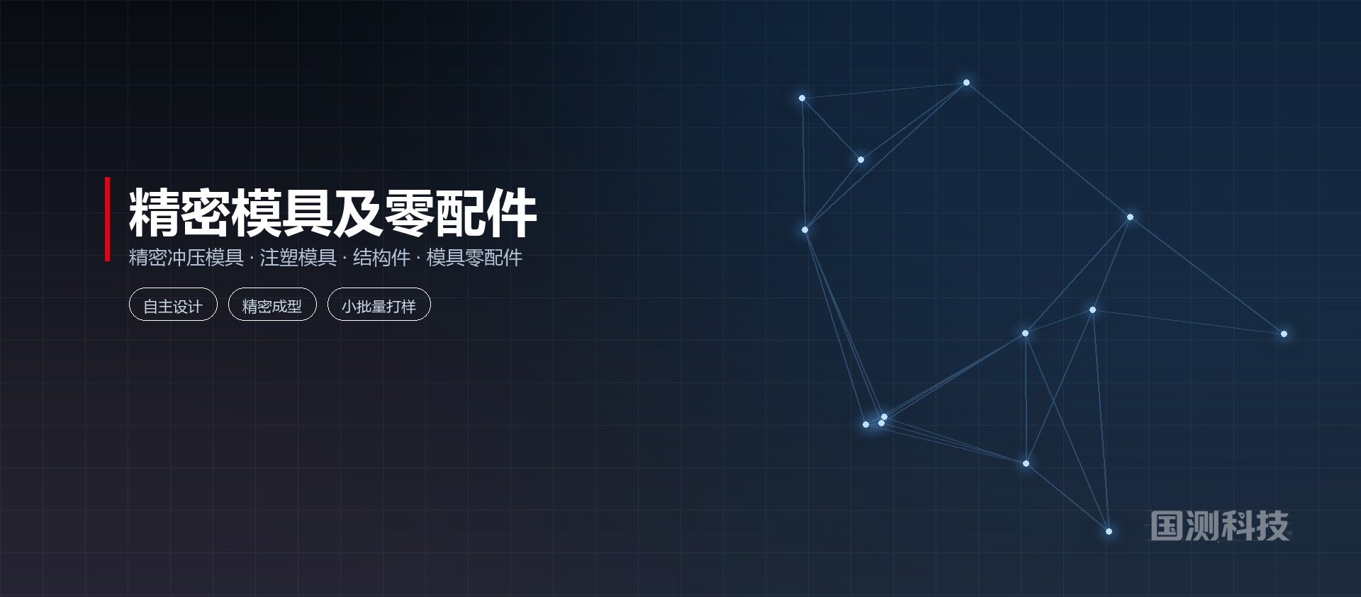 精密模具及零配件