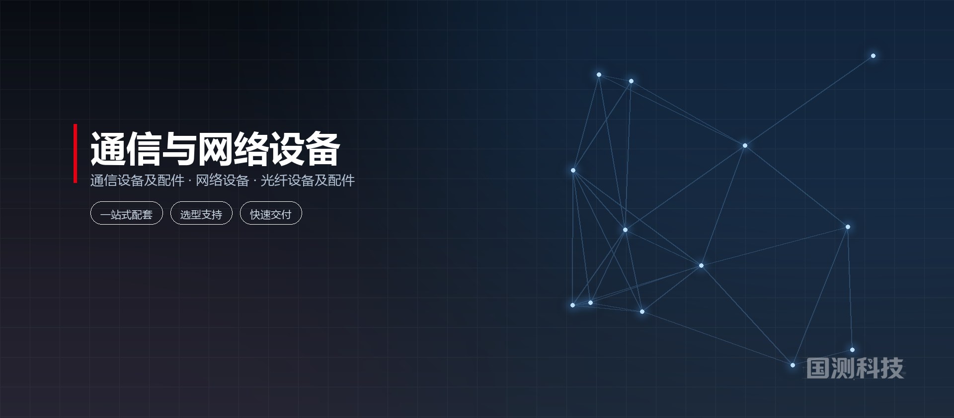 通信与网络设备